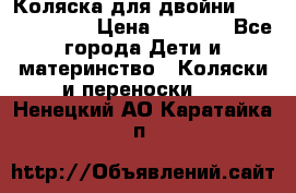 Коляска для двойни Hoco Austria  › Цена ­ 6 000 - Все города Дети и материнство » Коляски и переноски   . Ненецкий АО,Каратайка п.